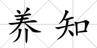 養知