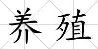 養殖