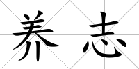 養(yǎng)志