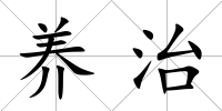 養治