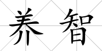 養智