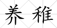 養稚