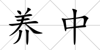 養中