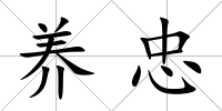 養忠