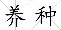 養種