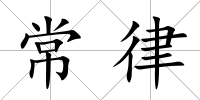 常律