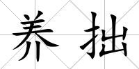 養拙