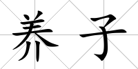 養子