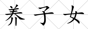 養子女