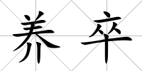 養卒