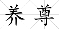 養尊