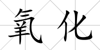 氧化