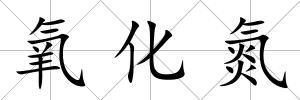 氧化氮