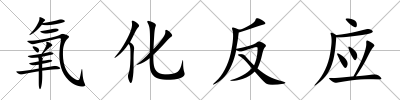 氧化反應