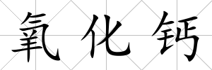 氧化鈣