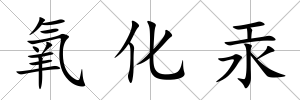 氧化汞