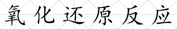 氧化還原反應(yīng)