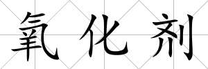 氧化劑
