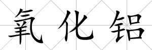 氧化鋁