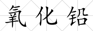 氧化鉛