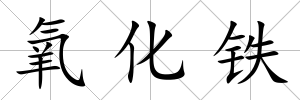 氧化鐵