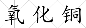 氧化銅