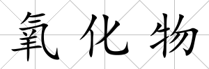 氧化物
