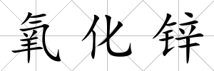 氧化鋅