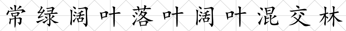 常綠闊葉落葉闊葉混交林