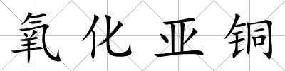 氧化亞銅