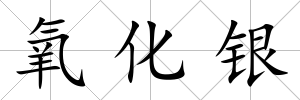 氧化銀