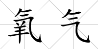 氧氣