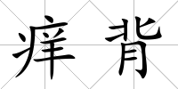 癢背