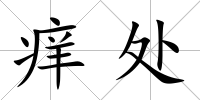 癢處