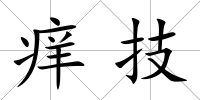 癢技