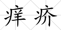 癢疥