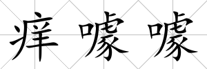 癢噱噱