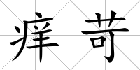 癢苛