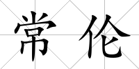 常倫