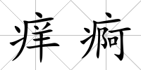 癢痾