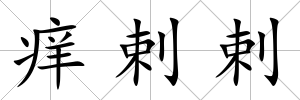 癢剌剌