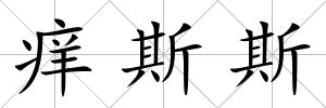 癢斯斯