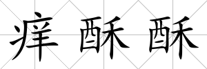 癢酥酥
