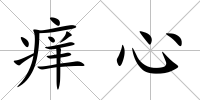 癢心