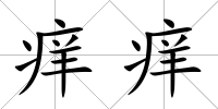 癢癢