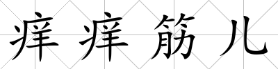 癢癢筋兒