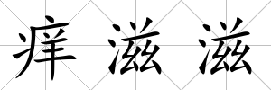 癢滋滋