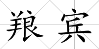 羪賓
