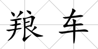 羪車