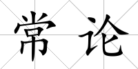 常論